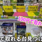 超高騰中のニカフィギュアが100円で取れる超優良店舗見つけたので激安で取ってみたw【クレーンゲーム／UFOキャッチャー】