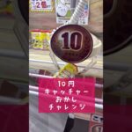 【10円クレーンゲーム】お菓子の箱を完全攻略したジンの神業！#ufoキャッチャー #ゲームセンター #お菓子 #攻略 #チャンネル登録お願いします