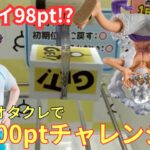 【オンクレ】1プレイが格安のオタクレで約1万円で景品いくつ獲れるか【前編】