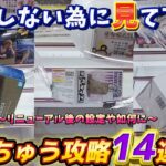 [クレーンゲーム] おたちゅうで使える攻略法14連発！様々なシーンの狙い目を紹介！ [ユーフォーキャッチャー]