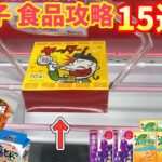 【大量獲得】お菓子攻略15連発！色々な食品やお菓子をひたすらに取りまくってみた結果【クレーンゲーム】橋渡し 【ベネクス川越】