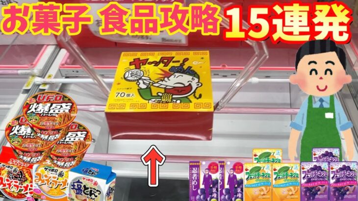 【大量獲得】お菓子攻略15連発！色々な食品やお菓子をひたすらに取りまくってみた結果【クレーンゲーム】橋渡し 【ベネクス川越】