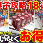 【クレーンゲーム】お菓子は買わないで！今は獲る時代…攻略18連発！【OTAICHI!! POP!! WORLD!! 東加古川店・UFOキャッチャー】