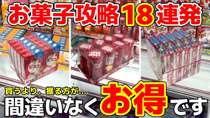 【クレーンゲーム】お菓子は買わないで！今は獲る時代…攻略18連発！【OTAICHI!! POP!! WORLD!! 東加古川店・UFOキャッチャー】