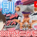 ライブ配信【クレーンゲーム】1万円でニカ何個取れるんだチャレンジ!!【ベネクス浦和】(ONE PIECE)