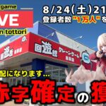 【クレーンゲーム】閉店までに1万人目指せ！日本一獲れるゲーセンを大赤字に！【回遊館鳥取店・UFOキャッチャー】