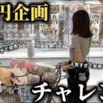 【クレーンゲーム】話題の景品を狙って1万円企画したらヤバすぎる展開に…【ufoキャッチャー】