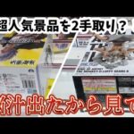 【クレーンゲーム】超人気景品を2手取り？！万代書店川越店で出来ちゃうワザ教えます！