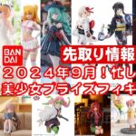 【2024年９月】 忙しい人へ★最新！新作美少女プライズフィギュア さくっと紹介★BANDAI SPIRITS★完成品フィギュア★anime figures★タイトー★フリュー★パンプレスト★SEGA