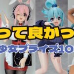 【フィギュア紹介】2024年上半期買って良かった美少女プライズ10選【総集編】