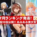 【最新美少女フィギュア】あみあみ2024年７月美少女フィギュアランキング！上位10位発表★anime figures unboxing bikini NEW★amiami★ブルアカ アズレン ライザ