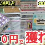 【月刊ベネクス浦和店】クレーンゲーム日本一獲れるお店にある美味しい景品を３００円で取るコツを紹介 #2024年8月