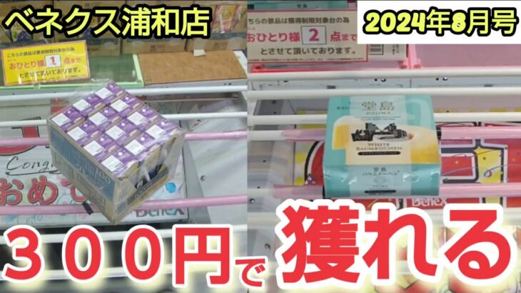 【月刊ベネクス浦和店】クレーンゲーム日本一獲れるお店にある美味しい景品を３００円で取るコツを紹介 #2024年8月