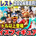 【プライズ】最新プライズフィギュア情報！バンプレスト2024年8月登場まとめ！#ドラゴンボール  #ワンピース  #鬼滅の刃  #怪獣8号  #僕のヒーローアカデミア  #推しの子