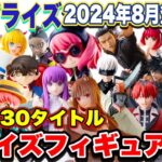 【プライズ】最新プライズフィギュア情報！セガプライズ2024年8月登場まとめ！#呪術廻戦  #葬送のフリーレン  #鬼滅の刃  #怪獣8号 #名探偵コナン   #推しの子