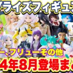 【プライズ】最新プライズフィギュア情報！タイトーフリューその他2024年8月登場まとめ！#葬送のフリーレン  #鬼滅の刃  #怪獣8号  #初音ミク   #推しの子