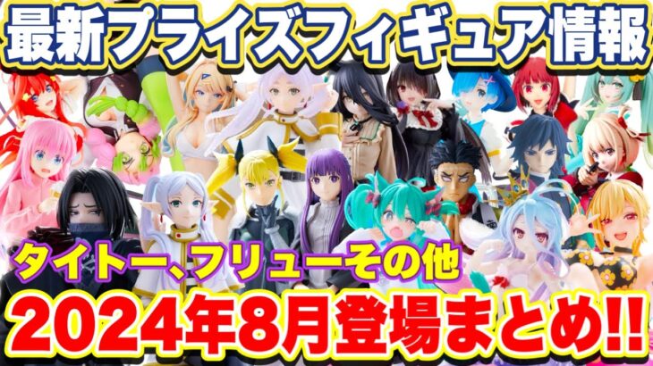 【プライズ】最新プライズフィギュア情報！タイトーフリューその他2024年8月登場まとめ！#葬送のフリーレン  #鬼滅の刃  #怪獣8号  #初音ミク   #推しの子