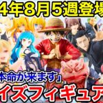 【プライズ】2024年8月5週登場予定プライズフィギュア情報！注目の最終導入！#呪術廻戦  #NARUTO  #ONEPIECE  #鬼滅の刃  #五等分の花嫁  #葬送のフリーレン  #推しの子