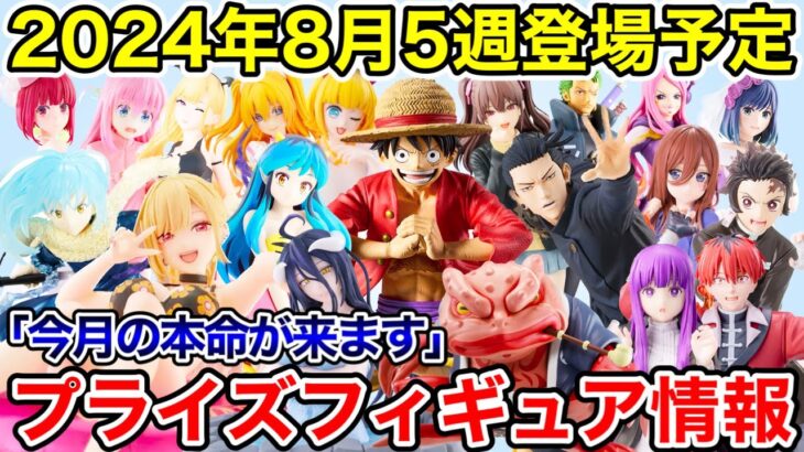 【プライズ】2024年8月5週登場予定プライズフィギュア情報！注目の最終導入！#呪術廻戦  #NARUTO  #ONEPIECE  #鬼滅の刃  #五等分の花嫁  #葬送のフリーレン  #推しの子