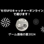 ゲーム酒場の夏2024「セガUFOキャッチャーオンライン」で遊ぶ！