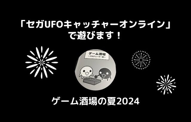 ゲーム酒場の夏2024「セガUFOキャッチャーオンライン」で遊ぶ！