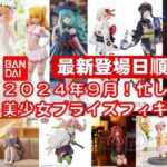 【最新版！2024年９月登場】新作美少女プライズフィギュア登場日順まとめ★忙しい人へ最新プライズ★完成品フィギュア★anime figures★バンプレスト★クレゲ★タイトー★バンダイ★フリュー