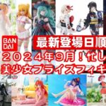 【最新版！2024年９月登場】新作美少女プライズフィギュア登場日順まとめ★忙しい人へ最新プライズ★完成品フィギュア★anime figures★バンプレスト★クレゲ★タイトー★バンダイ★フリュー