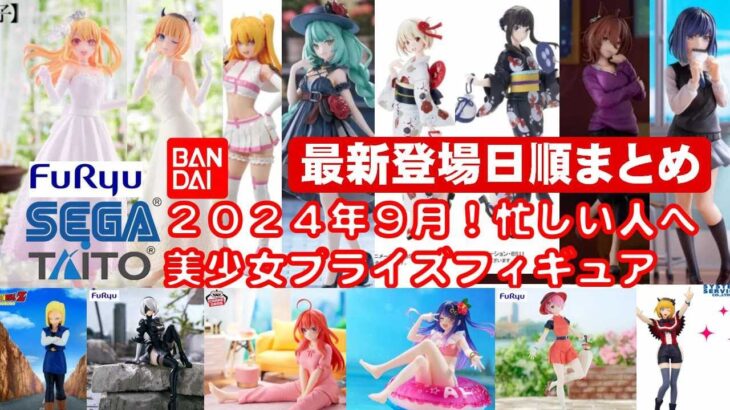 【最新版！2024年９月登場】新作美少女プライズフィギュア登場日順まとめ★忙しい人へ最新プライズ★完成品フィギュア★anime figures★バンプレスト★クレゲ★タイトー★バンダイ★フリュー