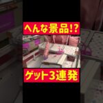 【クレーンゲーム】へんな景品!?ゲット3連発!!!