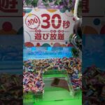 30秒遊び放題ってお得なの❓#クレーンゲーム  #shorts