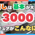 【クレーンゲーム】橋渡しは基本が大事！3000円で景品たくさんとれる⁉︎【前編】