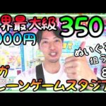 3000円で何個GET!?世界最大級約350台ROUND1ギガクレーンゲームスタジアムぬいぐるみを狙う！