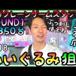 得意のぶっ刺しが全然使えず大苦戦、、約350台ギガクレーンゲームスタジアムROUND1でぬいぐるみを狙う!!