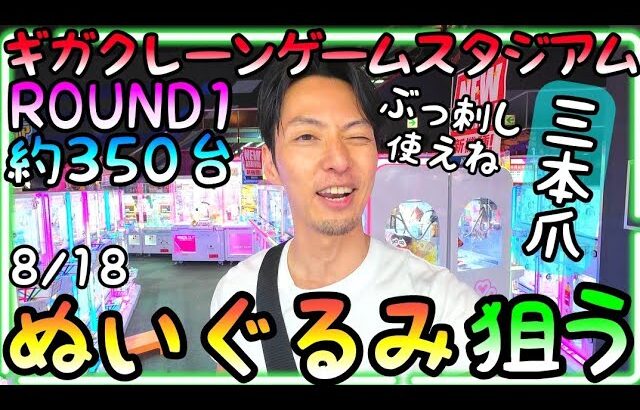 得意のぶっ刺しが全然使えず大苦戦、、約350台ギガクレーンゲームスタジアムROUND1でぬいぐるみを狙う!!