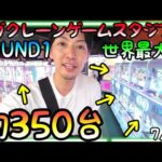 約350台世界最大級ROUND1ギガクレーンゲームスタジアムでぬいぐるみを狙う！