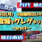 【第38回】夏だ‼海だ‼いやクレゲだ‼万代仙台南店様にてLIVE配信やります‼