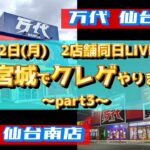 【第39回】夏だ‼花火だ‼いやクレーンゲームだ‼万代仙台泉店様にてLIVE配信やります‼