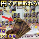 5000円でフィギュア何個取れるのか？やってみた結果【ベネクス川越】橋渡し 攻略【クレーンゲーム】