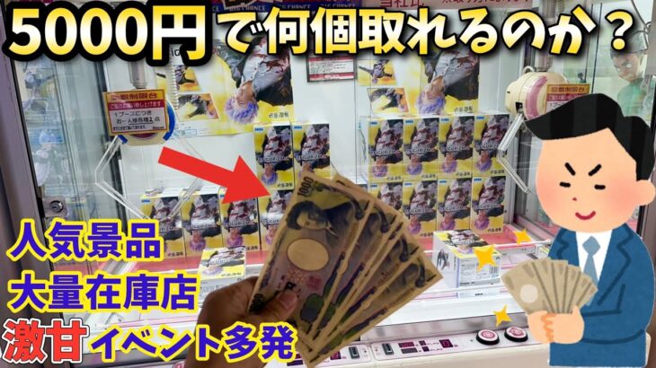 5000円でフィギュア何個取れるのか？やってみた結果【ベネクス川越】橋渡し 攻略【クレーンゲーム】