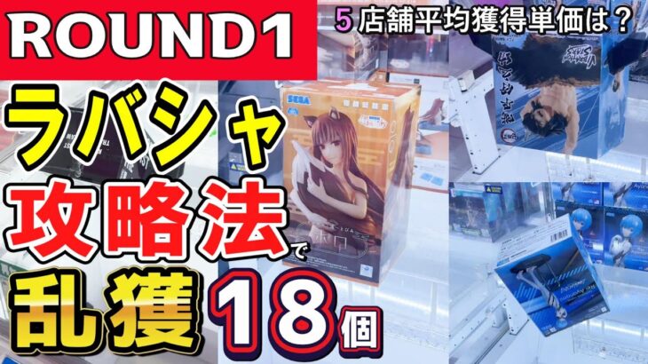 【クレーンゲーム】ラウンドワンラバーシャベル攻略！攻略動画配信者はラバシャでフィギュアをいくらで何個獲る？いろいろな設定の5店舗で新プライズ・旧景品を乱獲！【ufoキャッチャー】#アニメ#日本