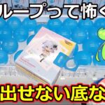 【クレーンゲーム】ずんだもんのクレゲ日記60 ほんとにあった怖い話　無限ループするフィギュア地獄・・【沼】