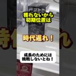 【ニカルフィ】60秒で嫌な形攻略しましょう！基本に忠実に行きましょう！【クレーンゲーム】#shorts #ufoキャッチャー #ゲーセン #日本