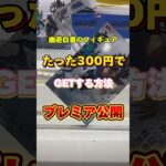 【クレーンゲーム】60秒でクレゲ人生変わります、裏技公開【幽遊白書】#shorts#ufoキャッチャー #ゲームセンター #日本