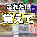 【初心者向け】設定を見抜け！クレーンゲームお菓子で必須の基本技6選【UFOキャッチャーコツ】