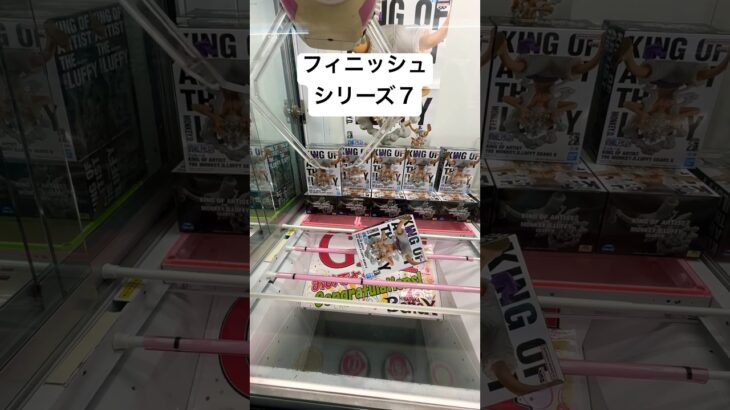 フィニッシュシリーズ7#クレーンゲーム #クレーンゲーム動画 #クレゲ #クレゲdx #クレーンゲーム攻略 #クレーンゲーム景品 #ufoキャッチャー #倉庫系ゲーセン#ワンピース