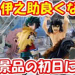 【クレーンゲーム】【倉庫系】 ＃万代書店山梨本店 で出来の良い最新プライズにチャレンジ!! 自力で獲れる？ #キミゼロ  ＃白河月愛 #デク ＃嘴平伊之助 ＃緑谷出久 ＃はたけカカシ ＃怪獣8号