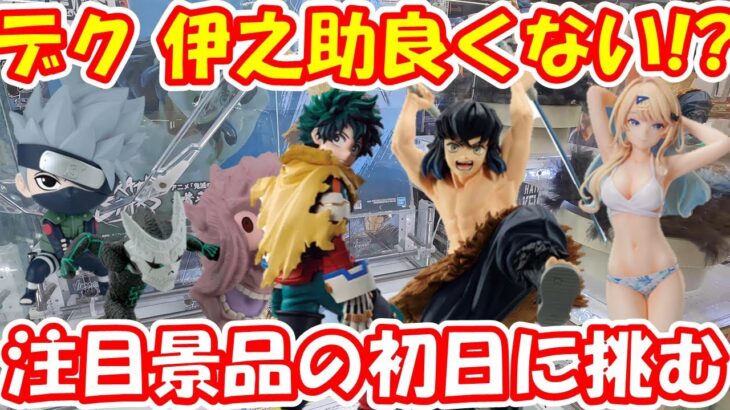 【クレーンゲーム】【倉庫系】 ＃万代書店山梨本店 で出来の良い最新プライズにチャレンジ!! 自力で獲れる？ #キミゼロ  ＃白河月愛 #デク ＃嘴平伊之助 ＃緑谷出久 ＃はたけカカシ ＃怪獣8号