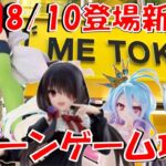 8/10登場新景品全部やる!? タイトーサイコー選手権開幕だ!!くるみぃぃぃぃ!!! LIVE IN ME TOKYO SHINJUKU