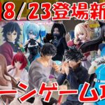 8/23登場新景品全部やる!? 呪術廻戦のクソデカ箱が帰ってきた!? 超大量導入楽しんで参りましょう!! LIVE IN ME TOKYO SHINJUKU