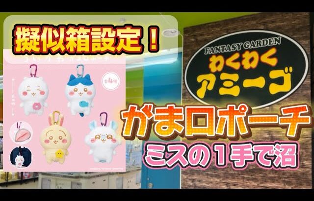 8/31 【ちいかわ】がま口ポーチ　ちいかわ　ハチワレ　うさぎ　モモンガ